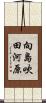 向島吹田河原 Scroll