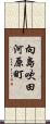 向島吹田河原町 Scroll