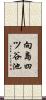 向島四ツ谷池 Scroll