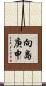 向島庚申 Scroll