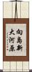 向島新大河原 Scroll