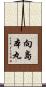 向島本丸 Scroll