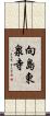 向島東泉寺 Scroll
