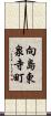 向島東泉寺町 Scroll