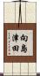向島津田 Scroll