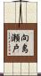 向島瀬戸 Scroll