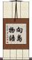 向島物語 Scroll