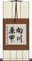向川原甲 Scroll