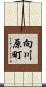 向川原町 Scroll