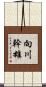 向川幹雄 Scroll