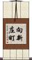 向新庄町 Scroll