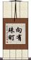 向有珠町 Scroll