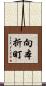 向本折町 Scroll