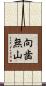 向歯無山 Scroll