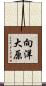 向洋大原 Scroll