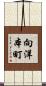 向洋本町 Scroll