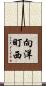 向洋町西 Scroll