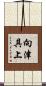 向津具上 Scroll
