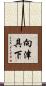 向津具下 Scroll