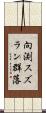 向渕スズラン群落 Scroll