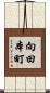 向田本町 Scroll