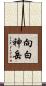 向白神岳 Scroll