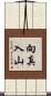 向真入山 Scroll