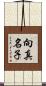 向真名子 Scroll