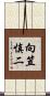 向笠慎二 Scroll