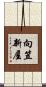向笠新屋 Scroll