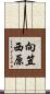 向笠西原 Scroll