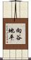 向谷地平 Scroll