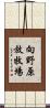 向野原放牧場 Scroll