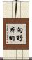 向野本町 Scroll