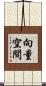 向量空間 Scroll