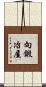 向鍛冶屋 Scroll
