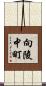 向陵中町 Scroll