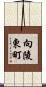 向陵東町 Scroll
