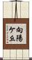 向陽ケ丘 Scroll
