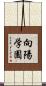 向陽学園 Scroll