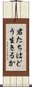 君たちはどう生きるか Scroll