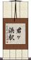 君ヶ浜駅 Scroll