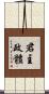 君主政體 Scroll