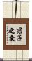 君子之交 Scroll