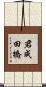 君成田橋 Scroll