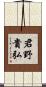 君野貴弘 Scroll