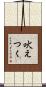吠えつく Scroll