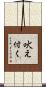 吠え付く Scroll
