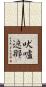 吠嚧遮那 Scroll