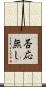 否応無し Scroll